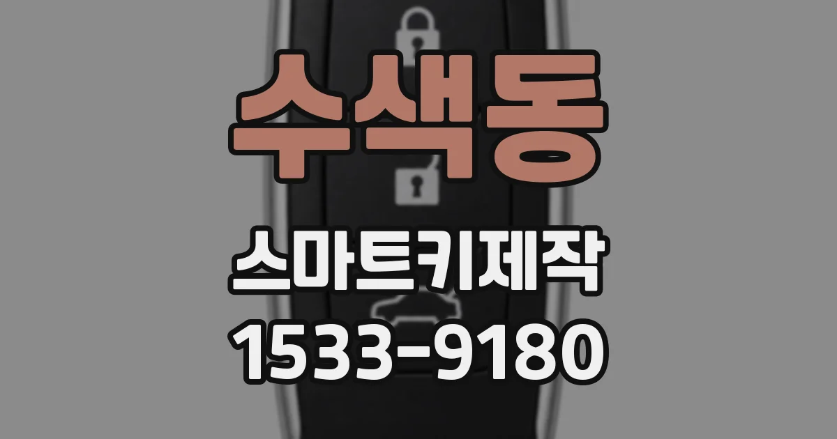 수색동 스마트키제작