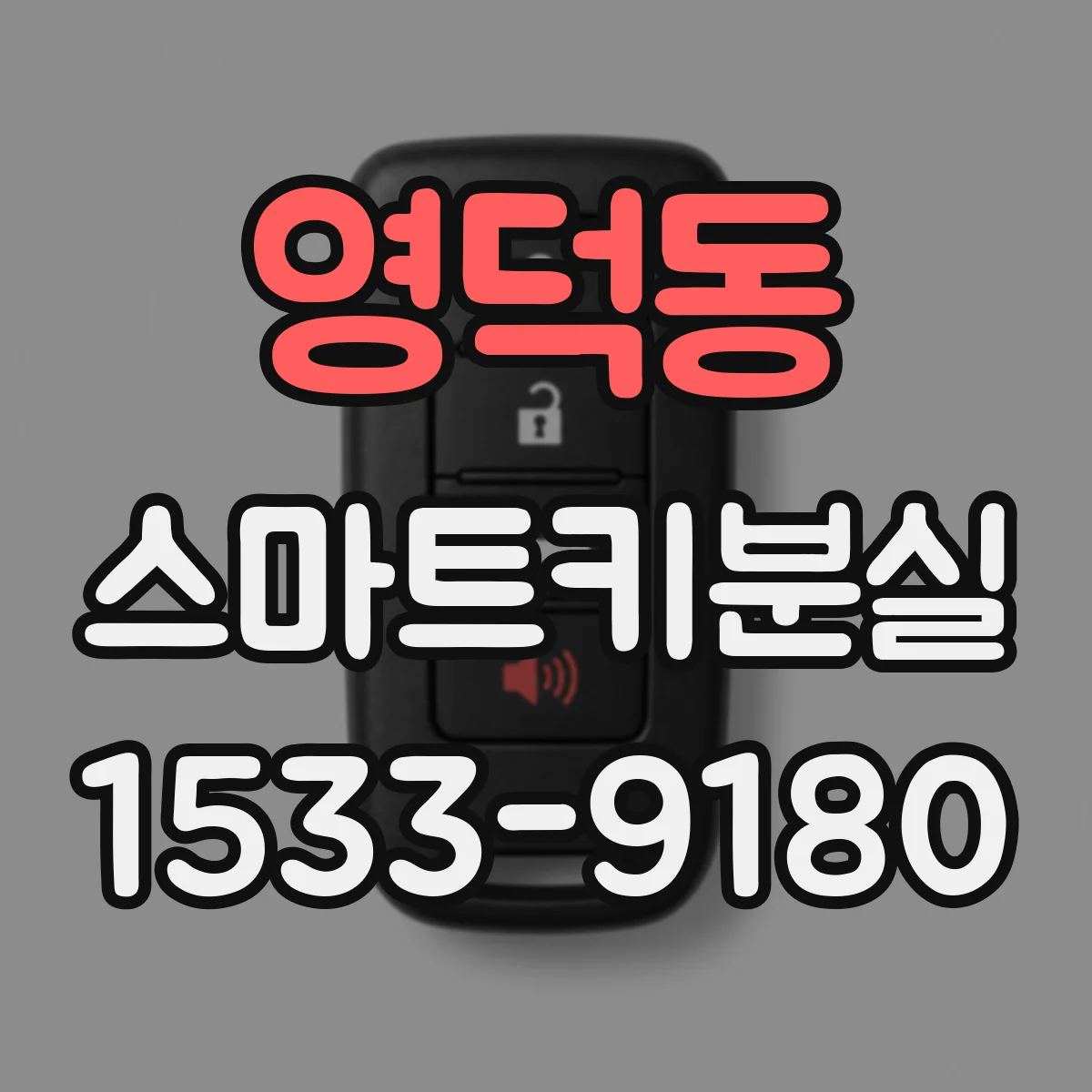 영덕동 스마트키분실