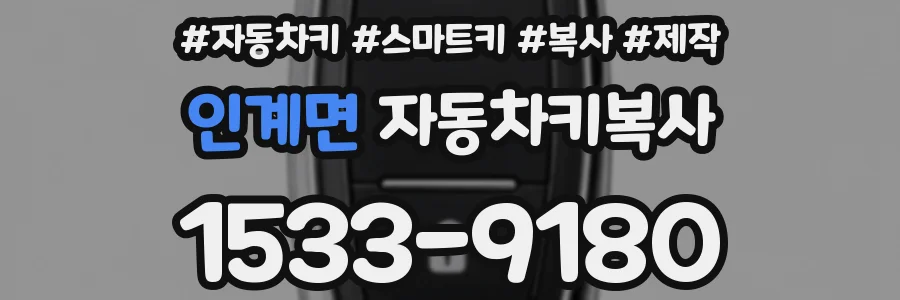 인계면 자동차키복사
