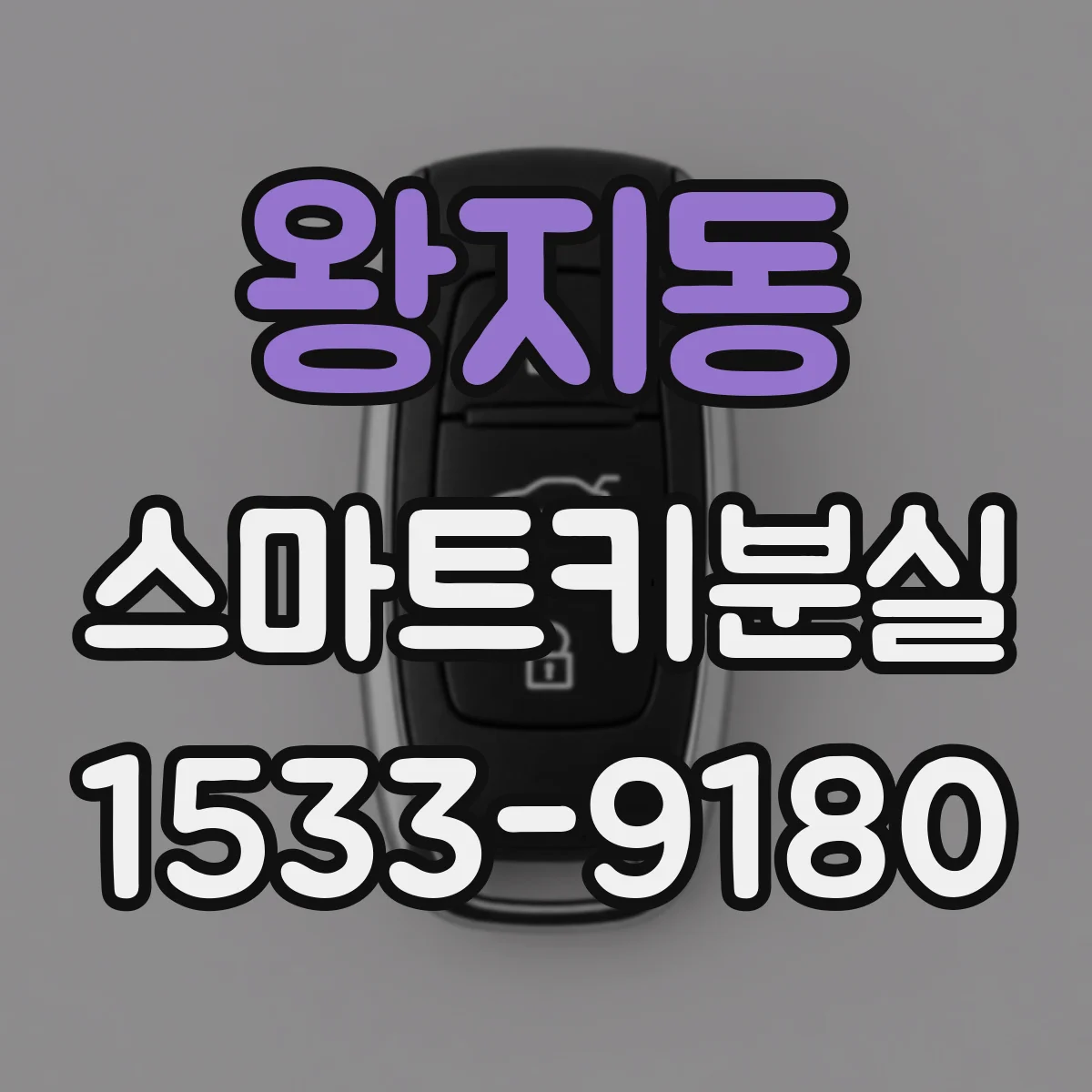 왕지동 스마트키분실