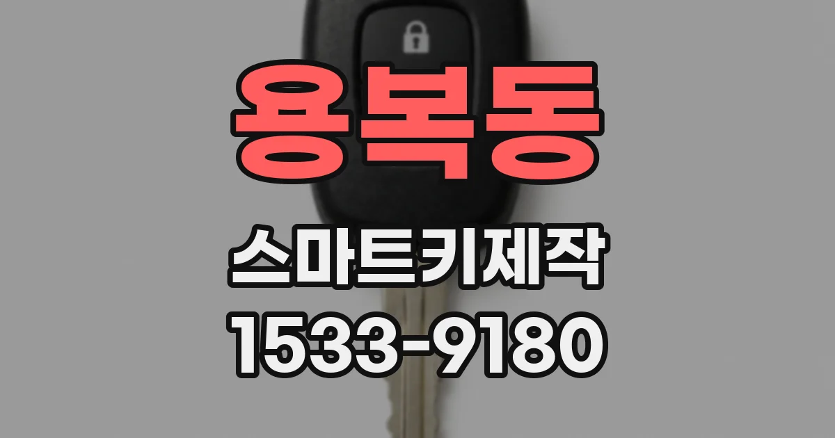 용복동 스마트키제작
