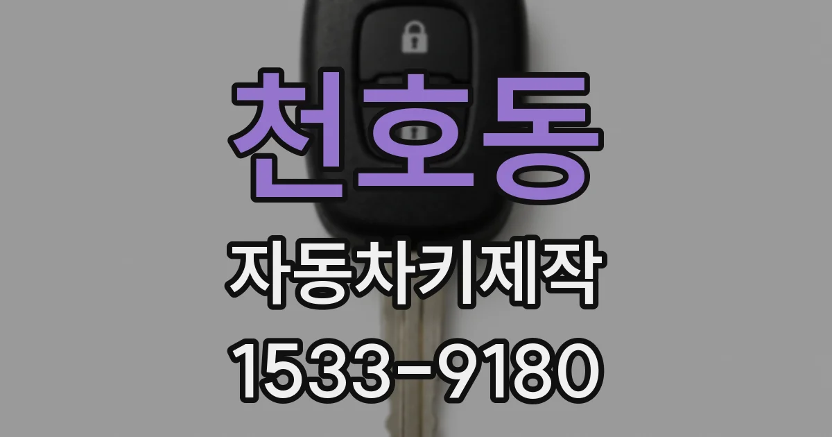 천호동 자동차키제작