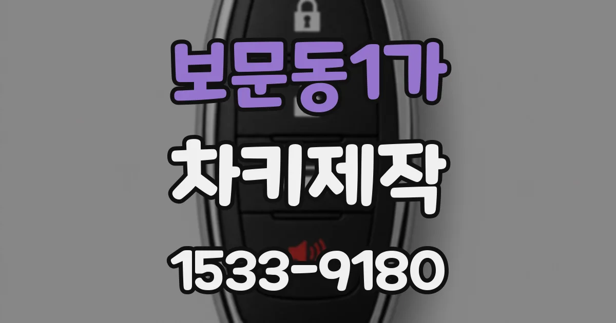 보문동1가 차키제작