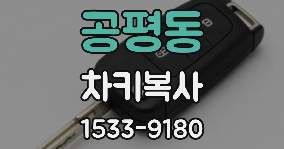 공평동 차키복사