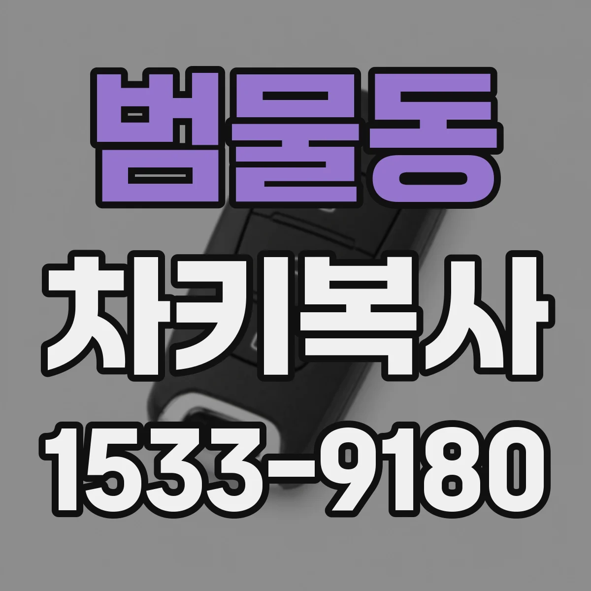 범물동 차키복사