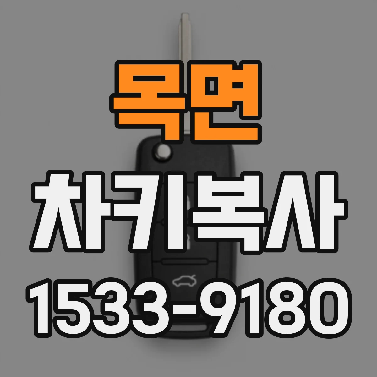 목면 차키복사