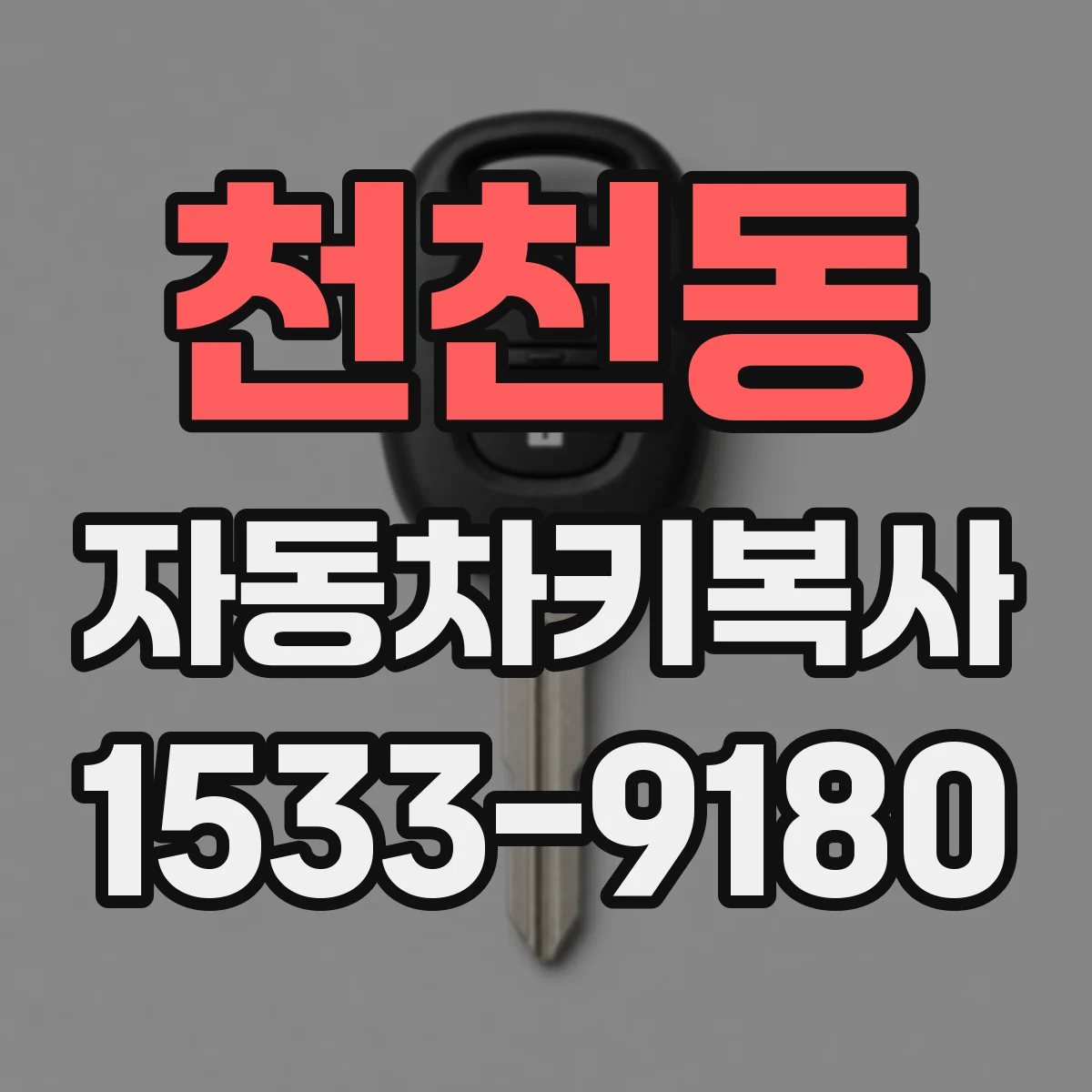 천천동 자동차키복사