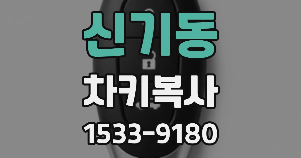 신기동 차키복사