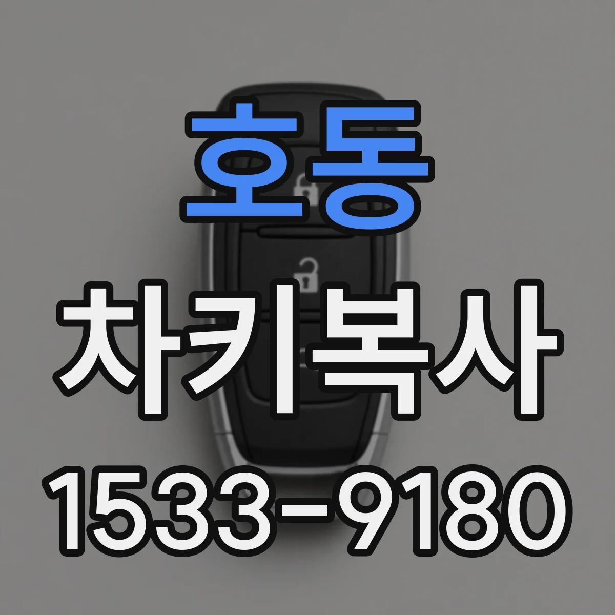 호동 차키복사