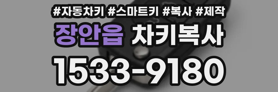 장안읍 차키복사