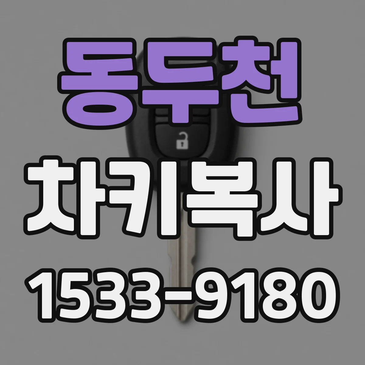 동두천 차키복사