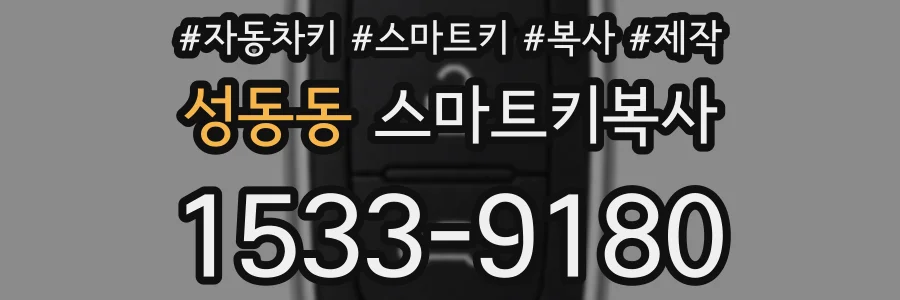 성동동 스마트키복사
