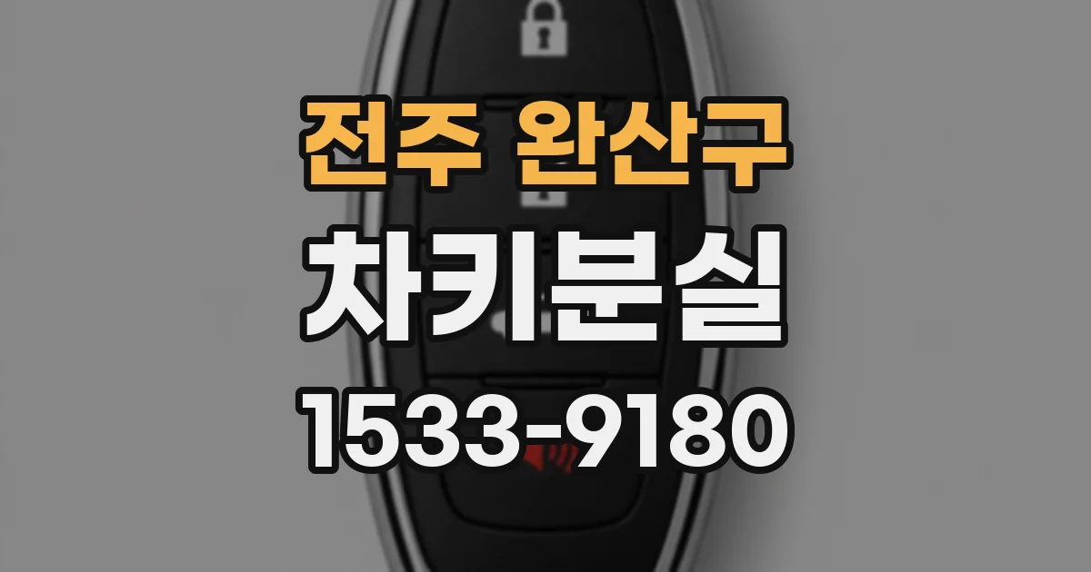 전주 완산구 차키분실