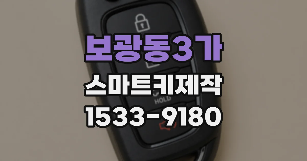 보광동3가 스마트키제작