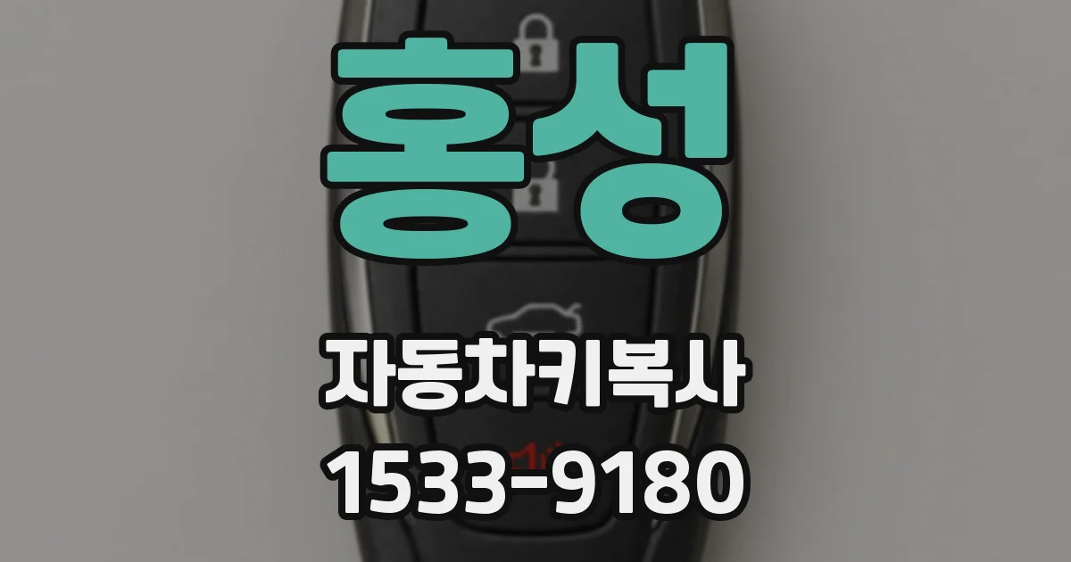 홍성 자동차키복사