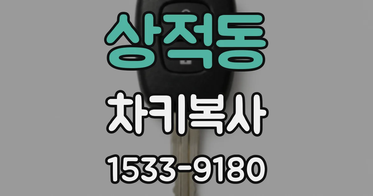 상적동 차키복사