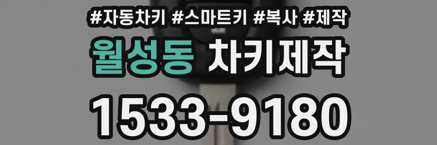 월성동 차키제작