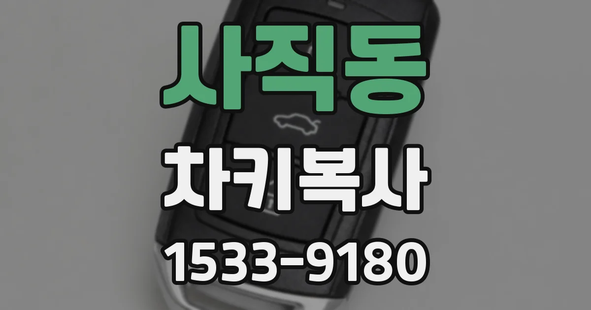 사직동 차키복사