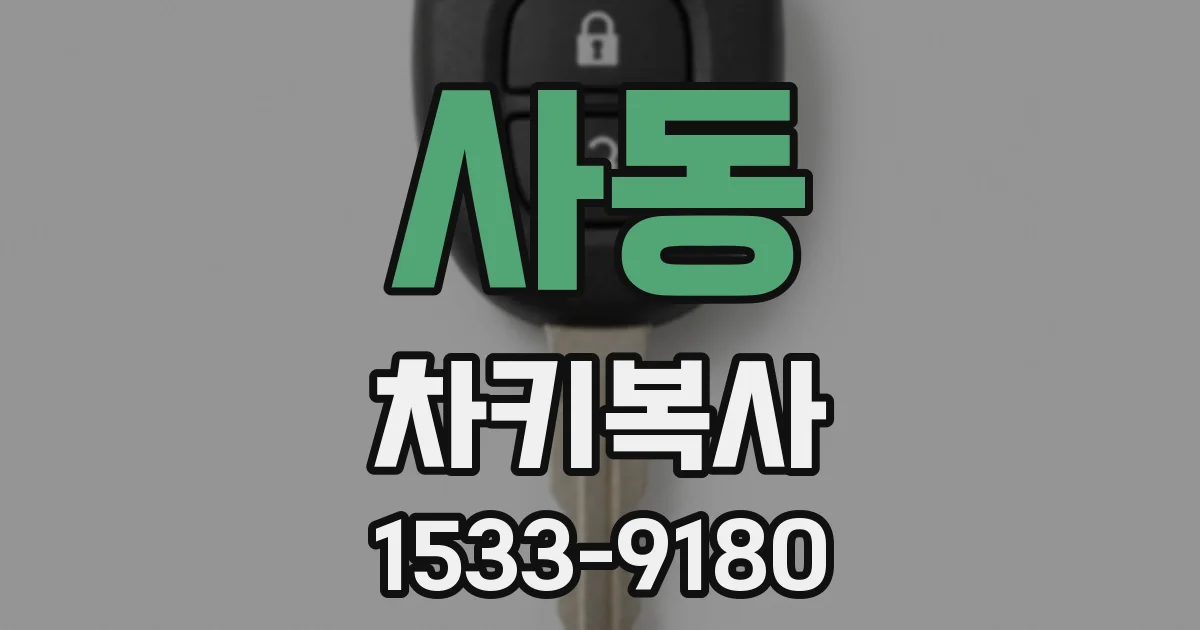 사동 차키복사