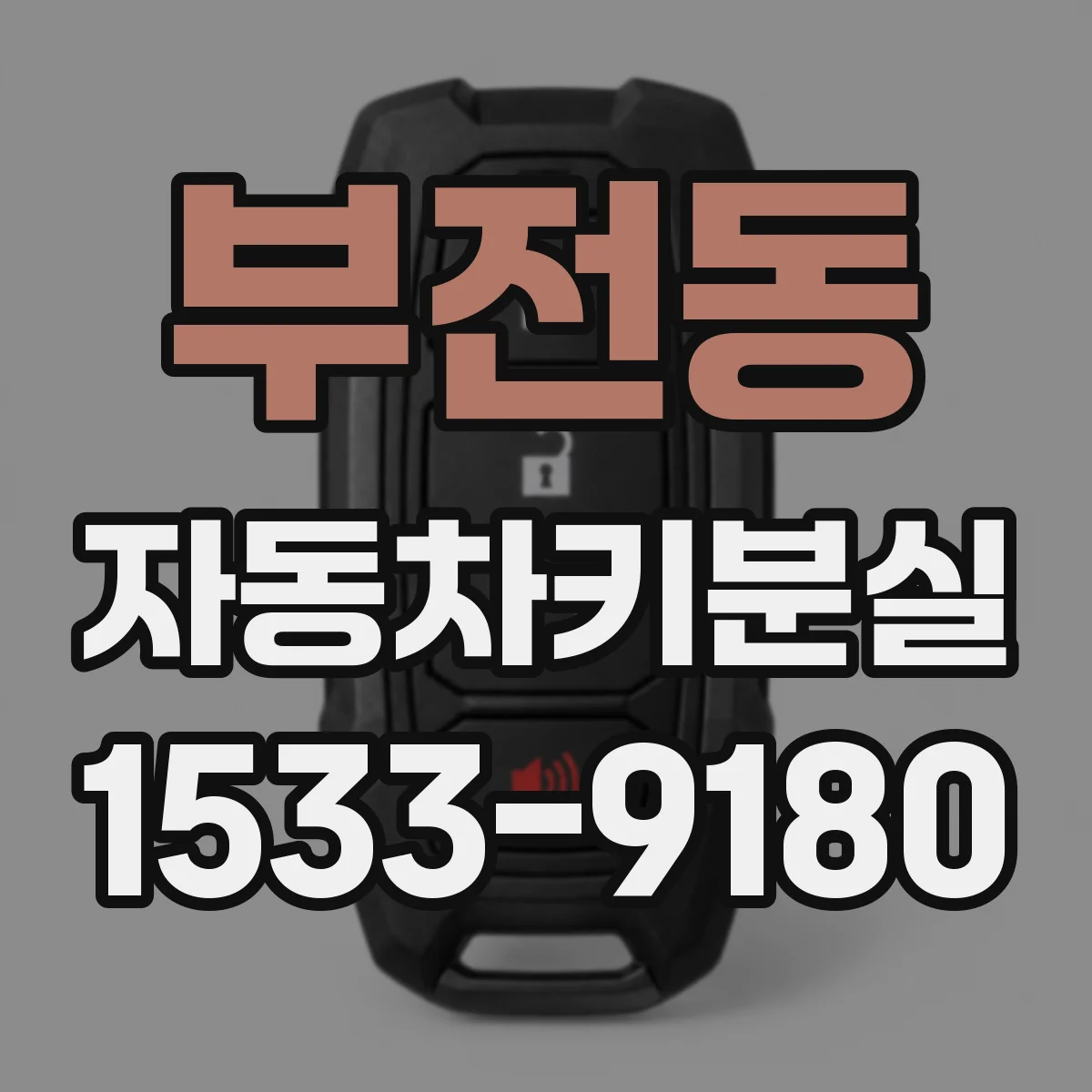 부전동 자동차키분실