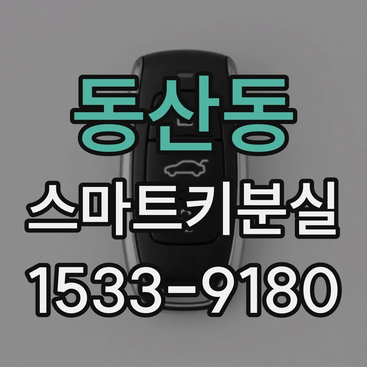동산동 스마트키분실