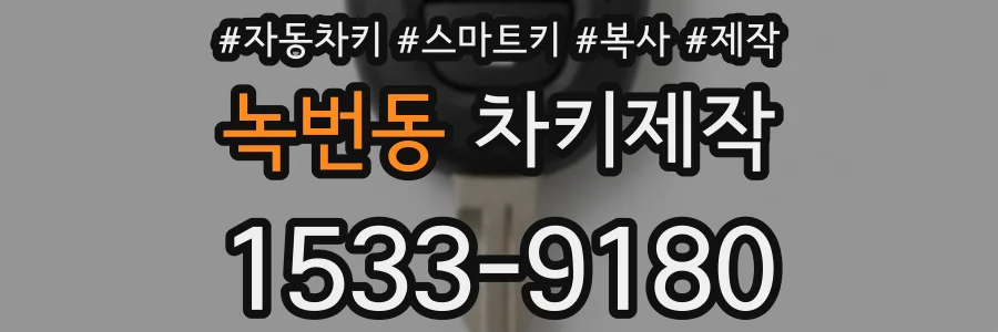 녹번동 차키제작