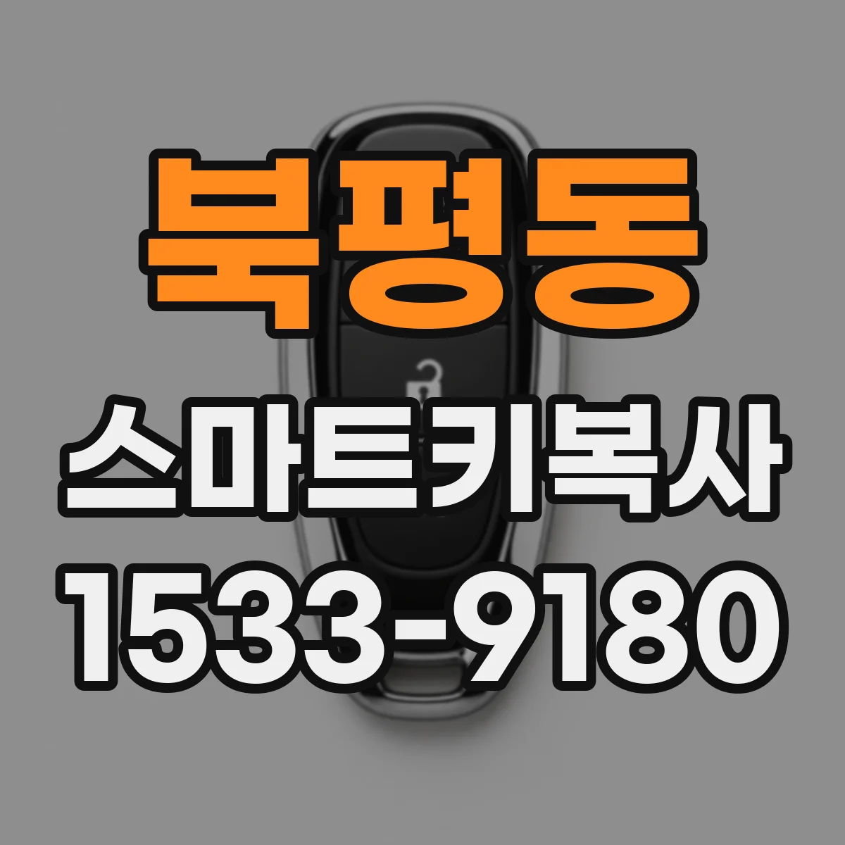 북평동 스마트키복사