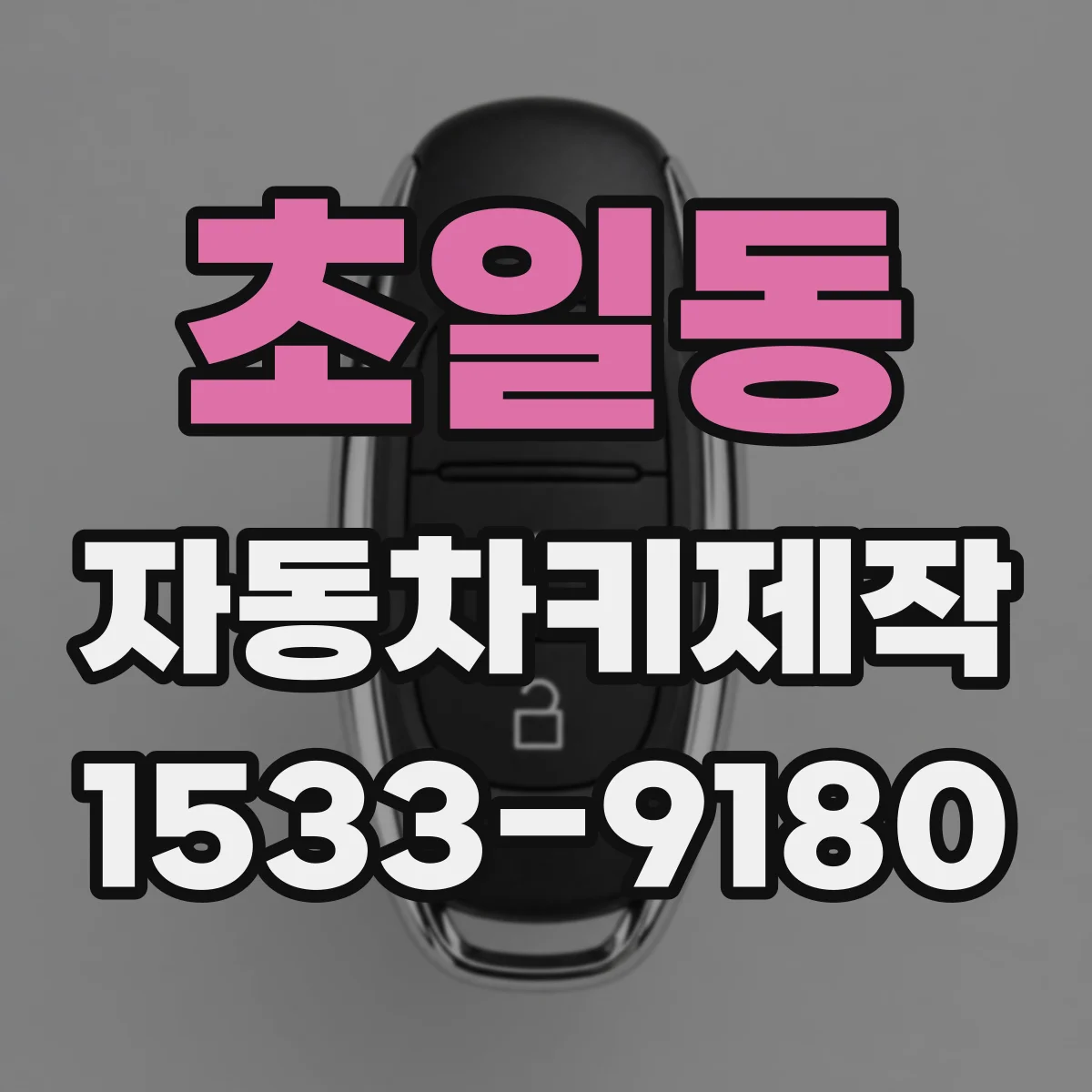 초일동 자동차키제작