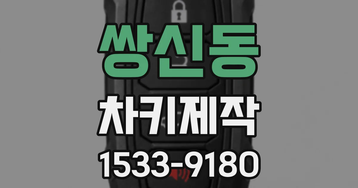 쌍신동 차키제작