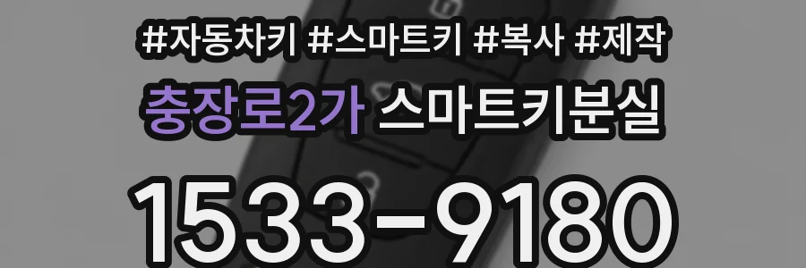 충장로2가 스마트키분실