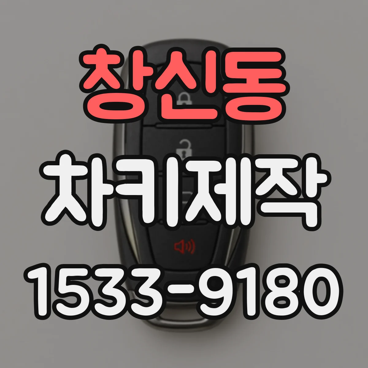 창신동 차키제작