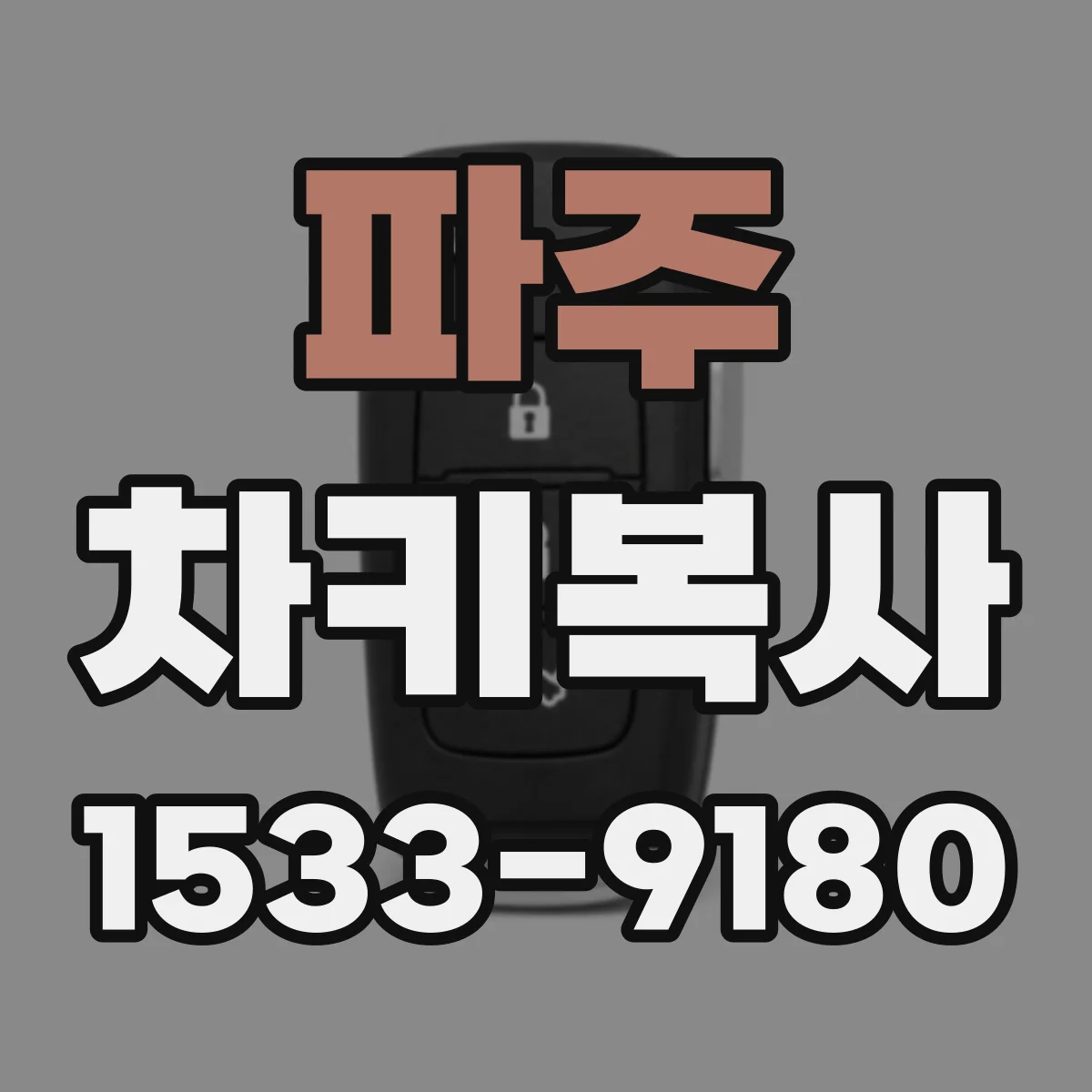 파주 차키복사