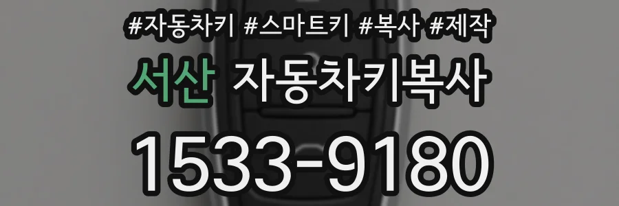 서산 자동차키복사