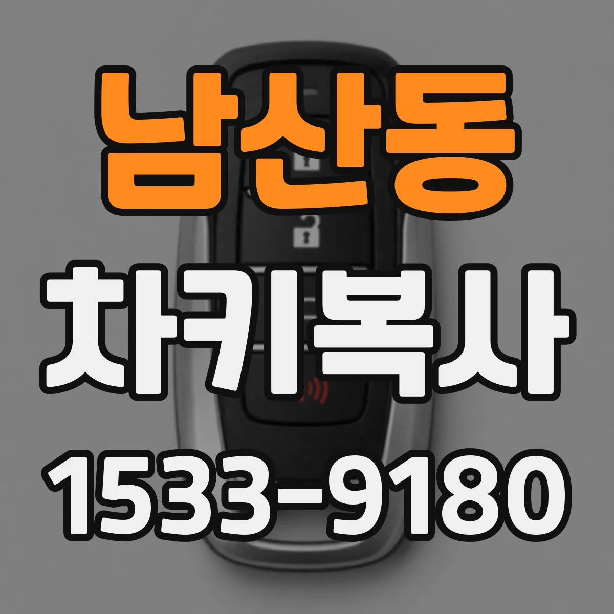 남산동 차키복사