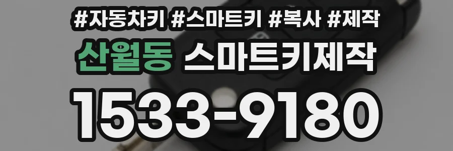 산월동 스마트키제작