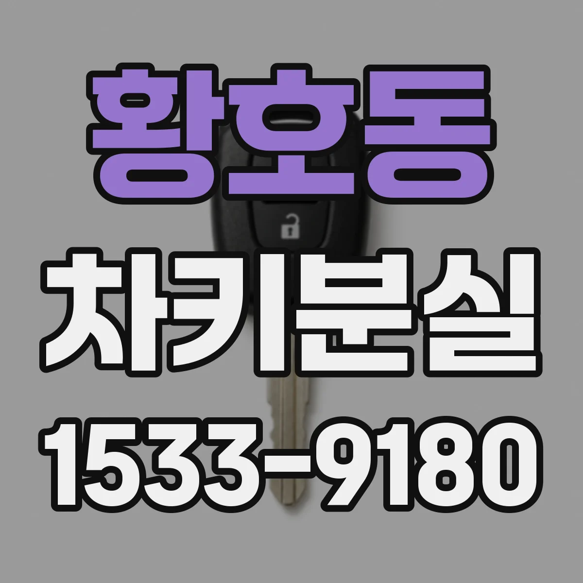황호동 차키분실
