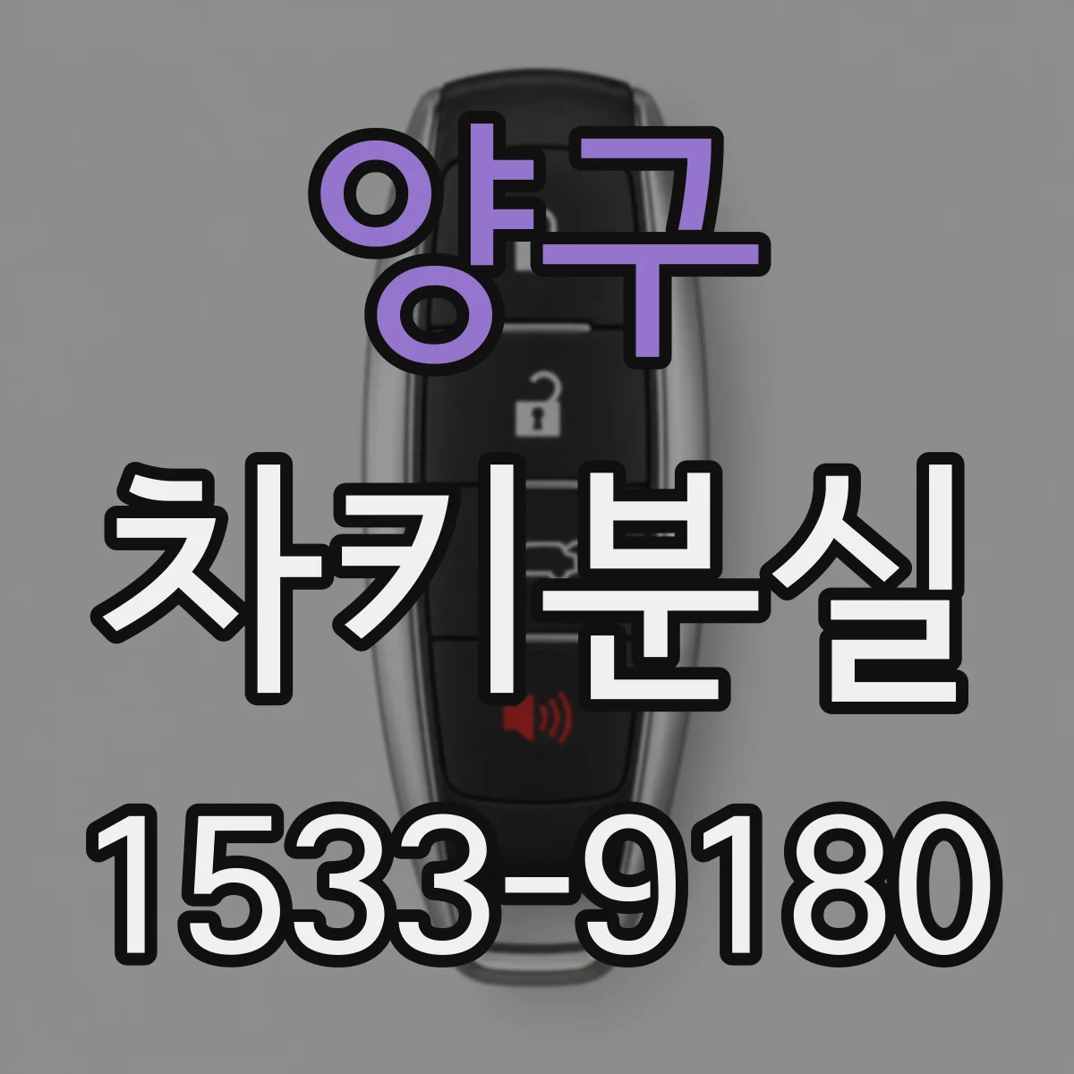 양구 차키분실
