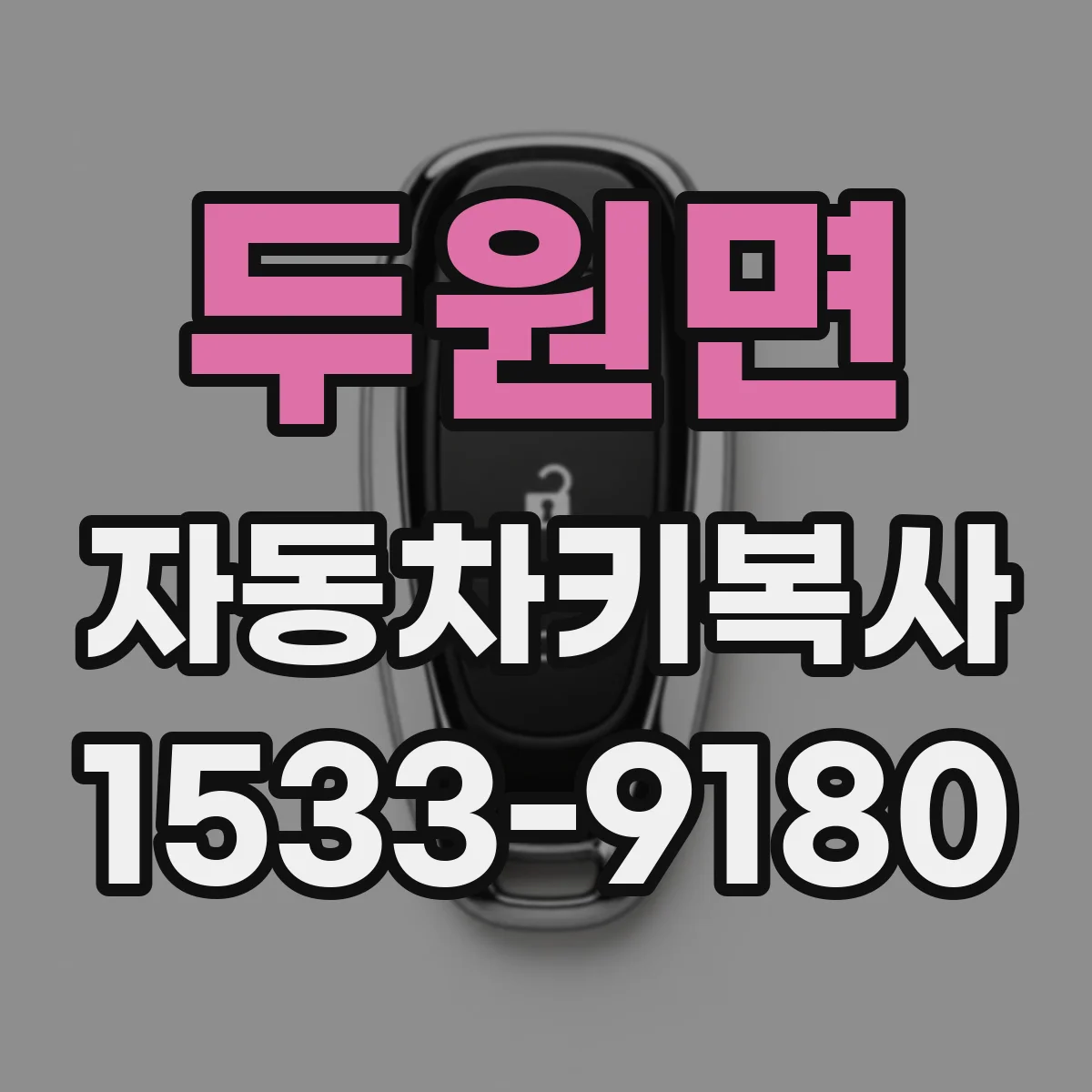 두원면 자동차키복사