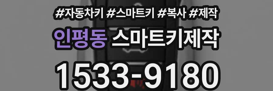 인평동 스마트키제작