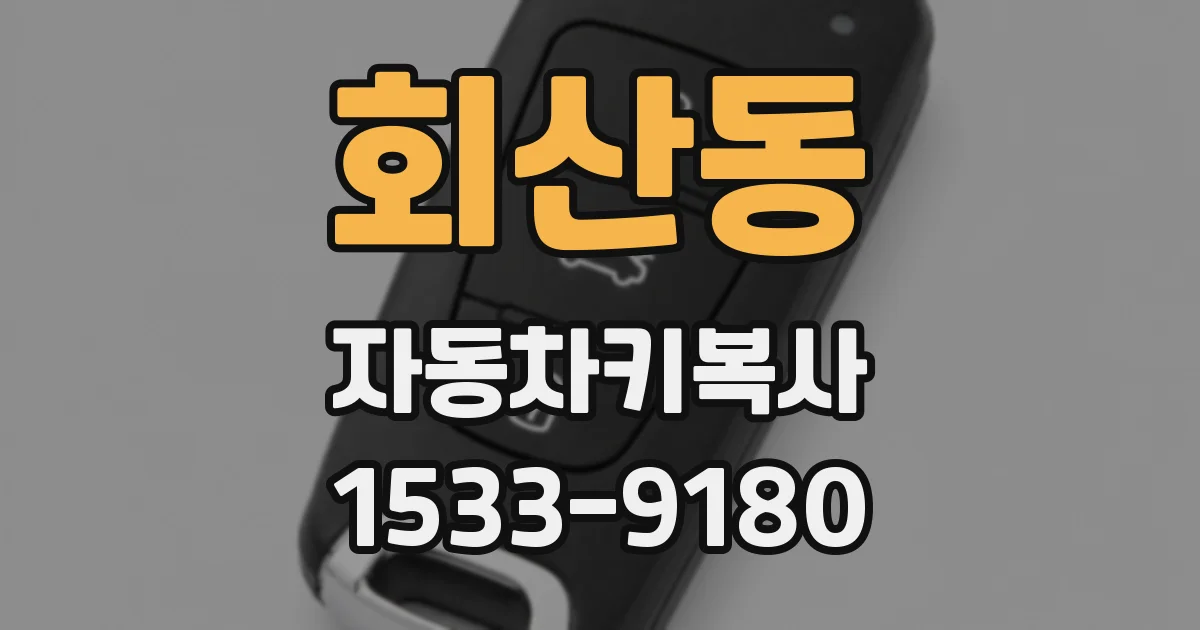 회산동 자동차키복사