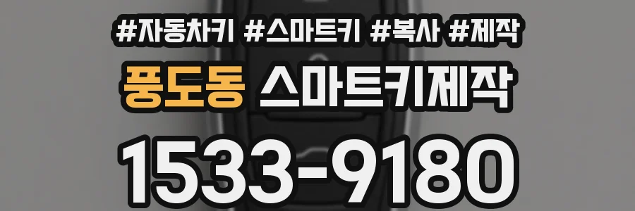 풍도동 스마트키제작