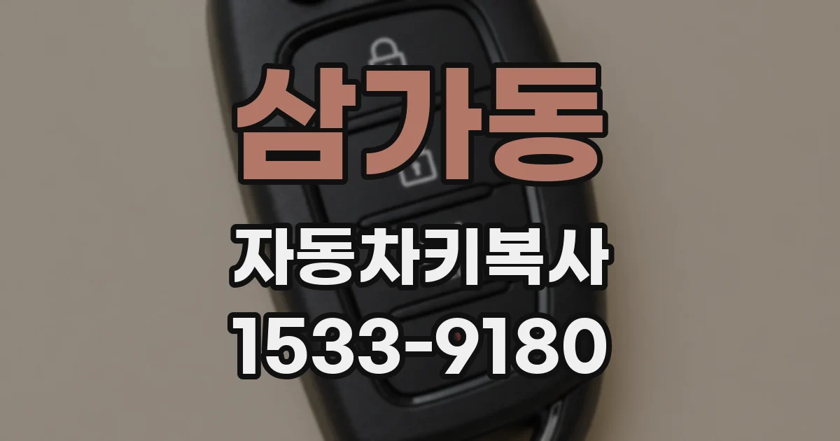 삼가동 자동차키복사
