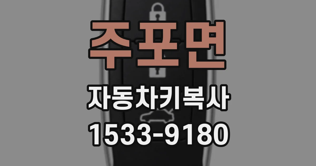주포면 자동차키복사