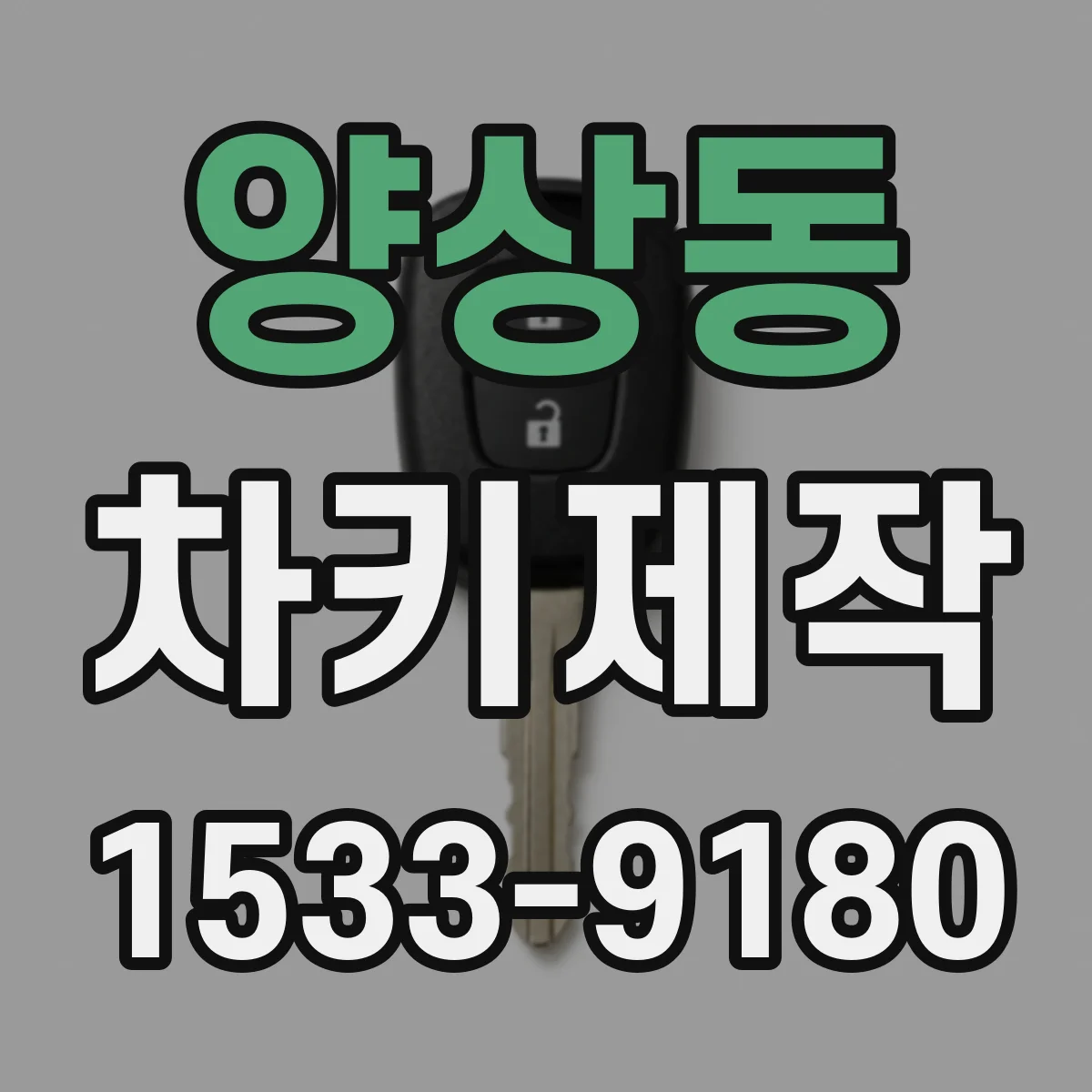 양상동 차키제작