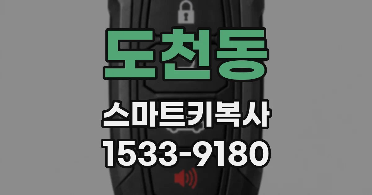 도천동 스마트키복사