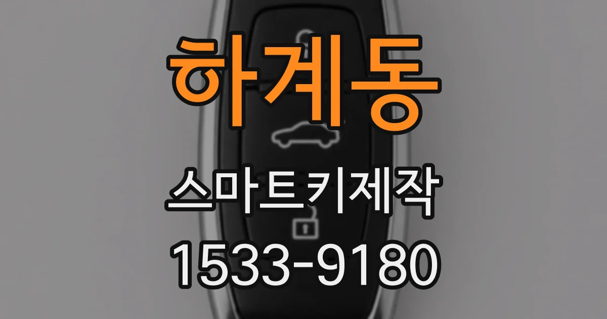 하계동 스마트키제작