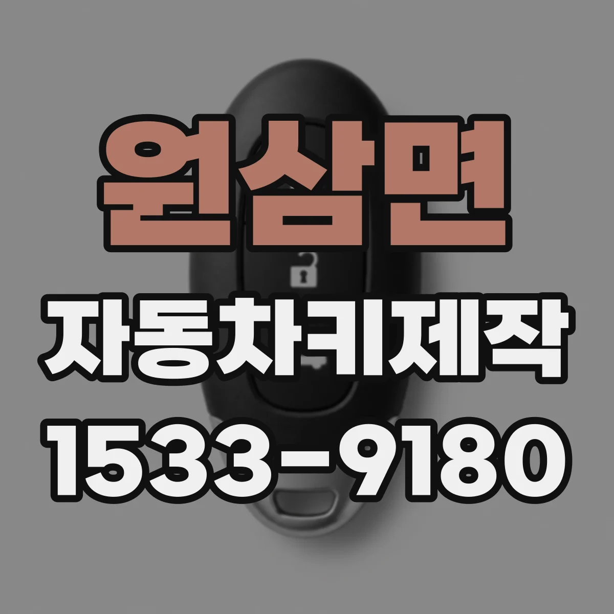 원삼면 자동차키제작