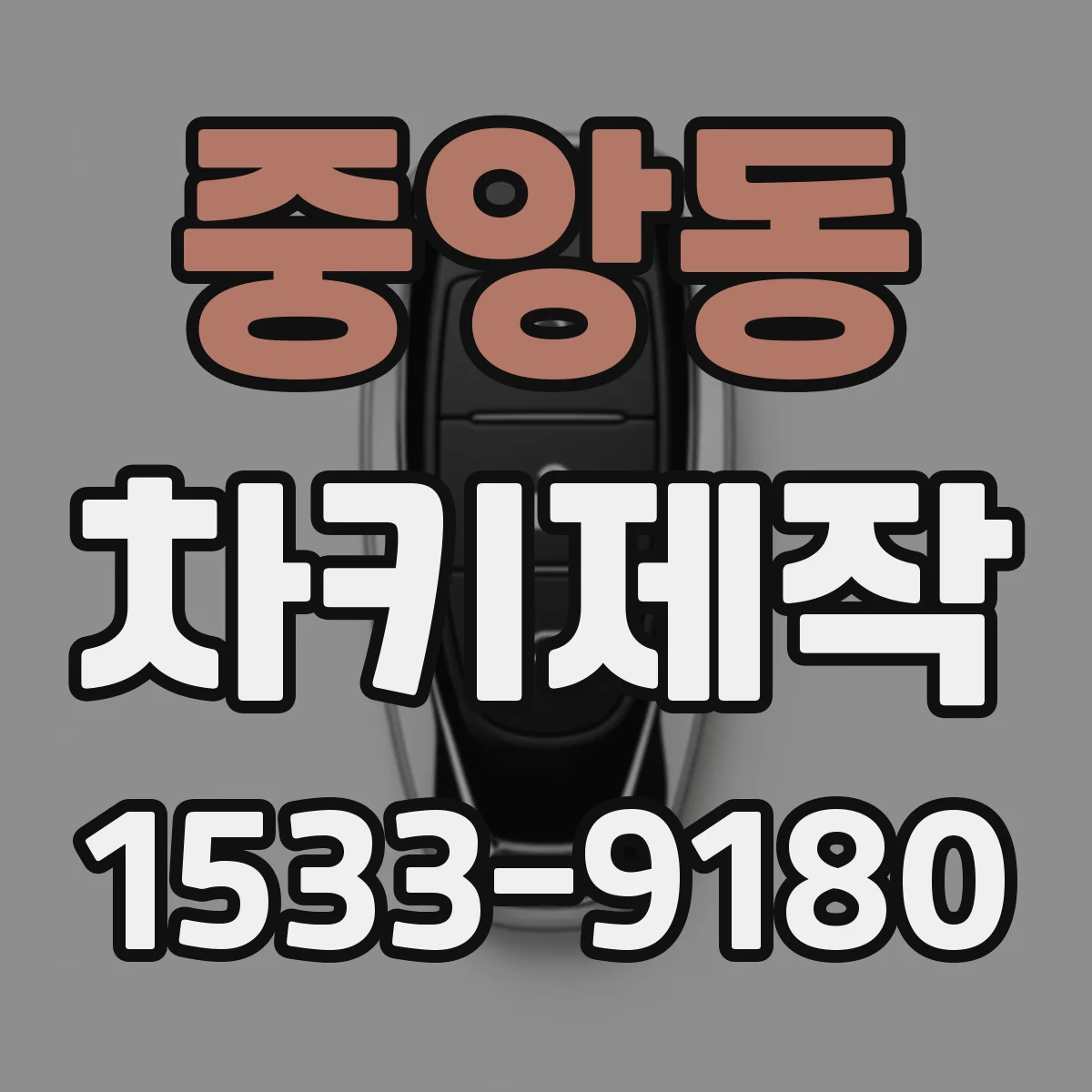 중앙동 차키제작