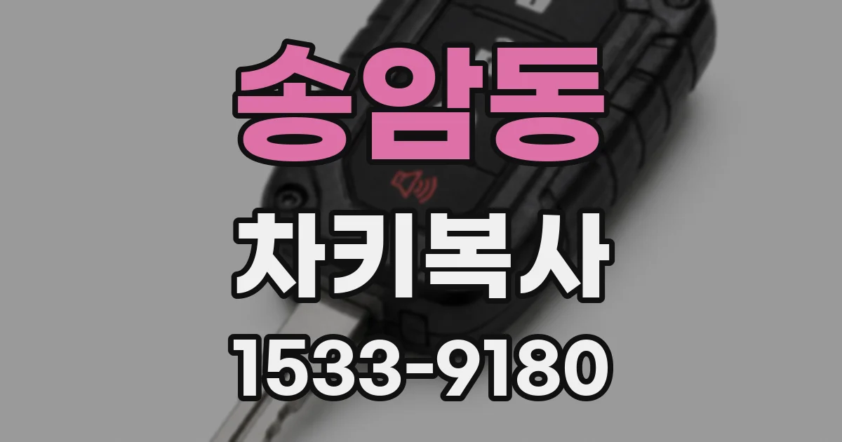 송암동 차키복사