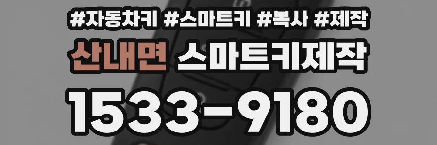 산내면 스마트키제작
